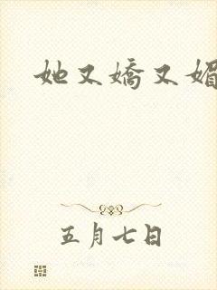 她又娇又媚姜堰