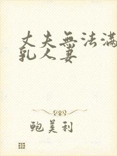 丈夫无法满足巨乳人妻