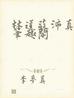 林道苏沛真李晴笔趣阁