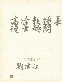 高冷教授长批之后笔趣阁封面