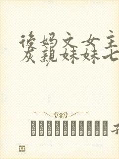 后妈文女主的炮灰亲妹妹七零