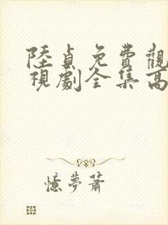 陆贞免费观看电视剧全集高清