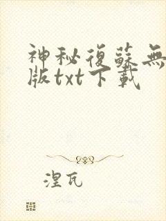 神秘复苏无删减版txt下载