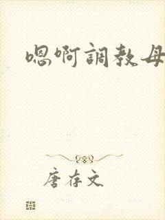 嗯啊调教母狗