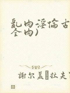 乱肉淫伦古文(全肉)封面