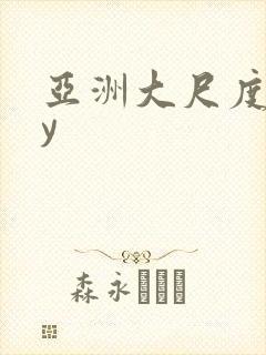 亚洲大尺度gay