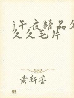 j午夜精品久久久久毛片封面