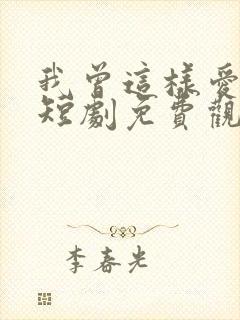 我曾这样爱过你短剧免费观看