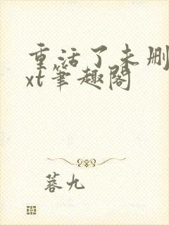 重活了未删节txt笔趣阁