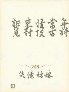 诉衷情当年万里觅封侯古诗