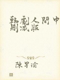 韩剧人间中毒无删减版