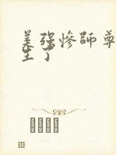 美强惨师尊他重生了