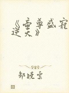 《帝尊盛宠狂妃逆天》封面