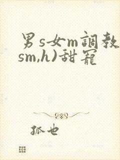 男s女m调教(sm,h)甜宠