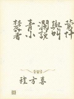 楚青澜与莺桃原著小说叫什么封面