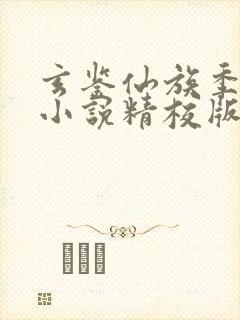 玄鉴仙族季越人小说精校版
