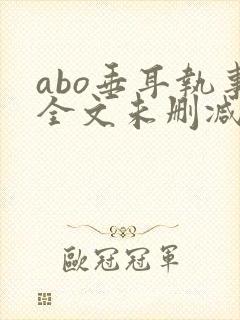 abo垂耳执事全文未删减