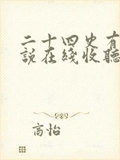 二十四史有声小说在线收听