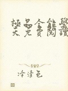 极品全能学生夏天免费阅读封面