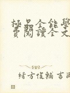 极品全能学生免费阅读全文夏天