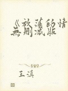 《放荡的情欲》无删减版