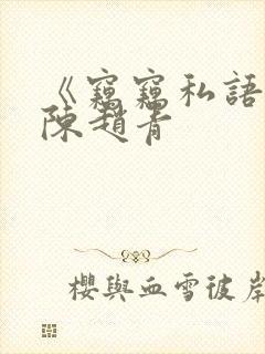 《窃窃私语》老陈赵青