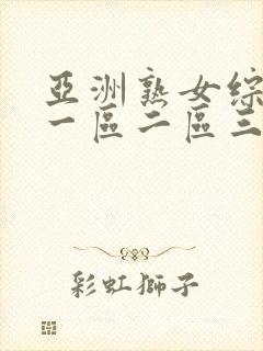 亚洲熟女综合色一区二区三区四区