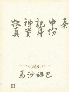 牧神记中秦牧的真实身份