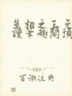 万相之王免费阅读笔趣阁顶点