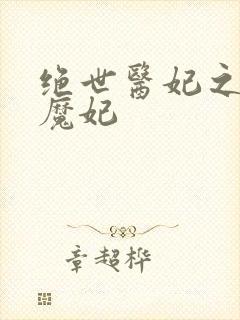 绝世医妃之逆天魔妃