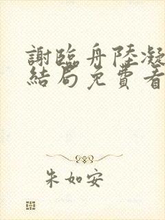 谢临舟陆凝雪大结局免费看