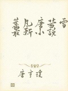 叶凡唐若雪医婿最新小说