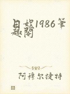 日娱1986笔趣阁