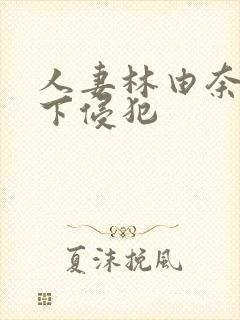 人妻林由奈被部下侵犯