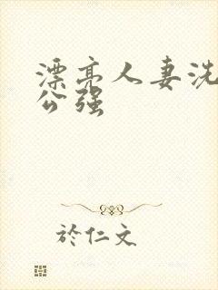 漂亮人妻洗澡被公强