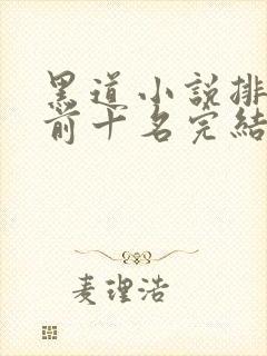 黑道小说排行榜前十名完结言情