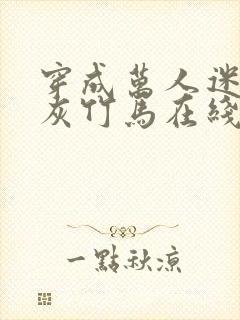 穿成万人迷的炮灰竹马在线阅读