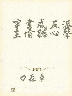 穿书成反派被女主偷听心声