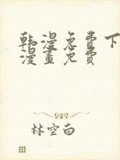 韩漫免费下拉式漫画免费封面