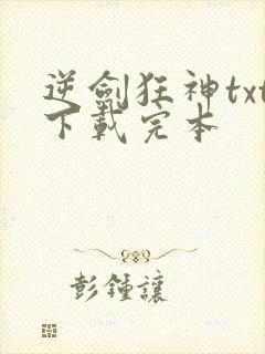 逆剑狂神txt下载完本