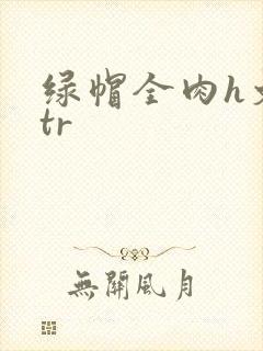 绿帽全肉h文ntr