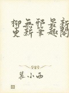 柳无邪最新章节更新笔趣阁封面