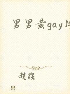 男男黄gay片