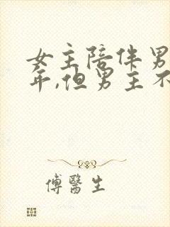 女主陪伴男主多年,但男主不爱女主封面