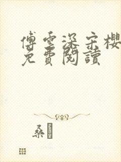 傅云深宋樱小说免费阅读