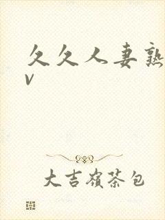 久久人妻熟女av