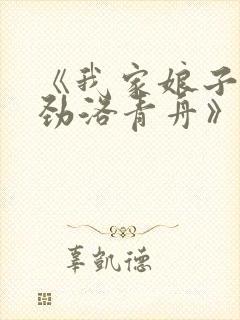 《我家娘子不对劲洛青舟》封面