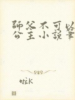 师父不可以灵犀公主小说笔趣