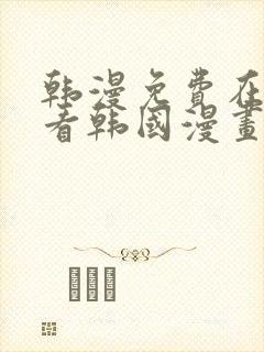 韩漫免费在线观看韩国漫画