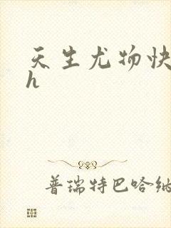 天生尤物快穿高h